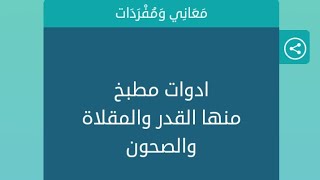 ادوات المطبخ منها القدر والمقلاة والصحون كلمات متقاطعة