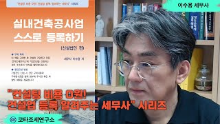 실내건축공사업 스스로 등록하기(신설법인 편)-컨설팅 비용 0원! 건설업 등록 알려주는 세무사