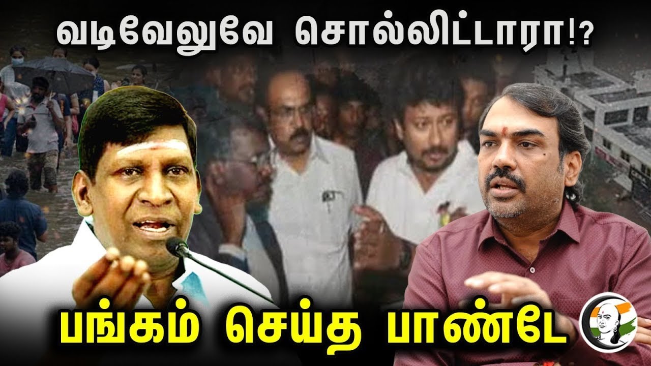 🔴LIVE : Vadivelu -வே சொல்லிட்டாரா!? பங்கம் செய்த Rangaraj Pandey interview | Udhayanidhi | DMK