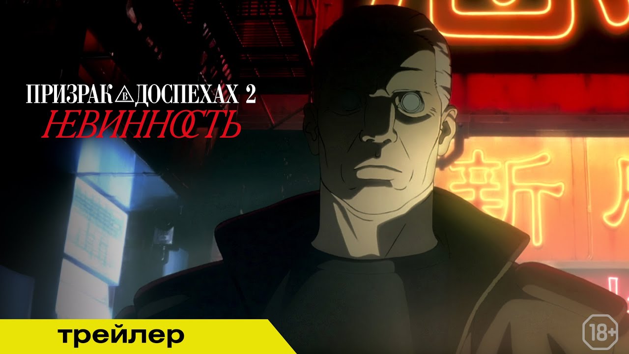 Кадр из трейлера «Призрак в доспехах 2: Невинность»