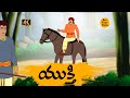 Telugu stories 4k      stories in telugu  best prime storis