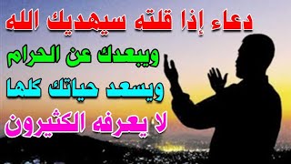 دعاء اذا قلته سيهديك الله ويبعدك عن الحرام ويسعد حياتك كلها لا يعرفه الكثيرون