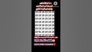 වෙනස් ඉලක්කම හෙව්වොත් ඔයත් සුපිරි වැඩ්ඩෙක්🧐❤️
