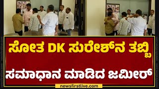 MP Election : ಸೋತ DK Suresh ಮನೆಗೆ ಬಂದ BZ Zameer Ahmed Khan | Congress | Bengaluru |@newsfirstkannada