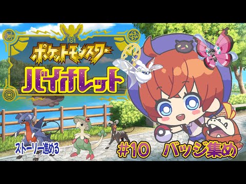 【ゲーム実況】『ポケットモンスター バイオレット』#10　バッジ集め【Vtuber】