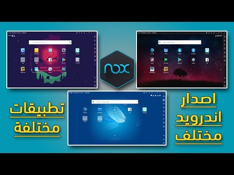 كيفية فتح اكثر من واجهة باصدار مختلف وتطبيقات مختلفة في محاكي Nox App Player | شرح Multi-Drive Nox