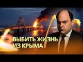 Крым станет необитаемым, мост уничтожат | ВМФ Франции захватил танкер теневого флота, РФ отомстит