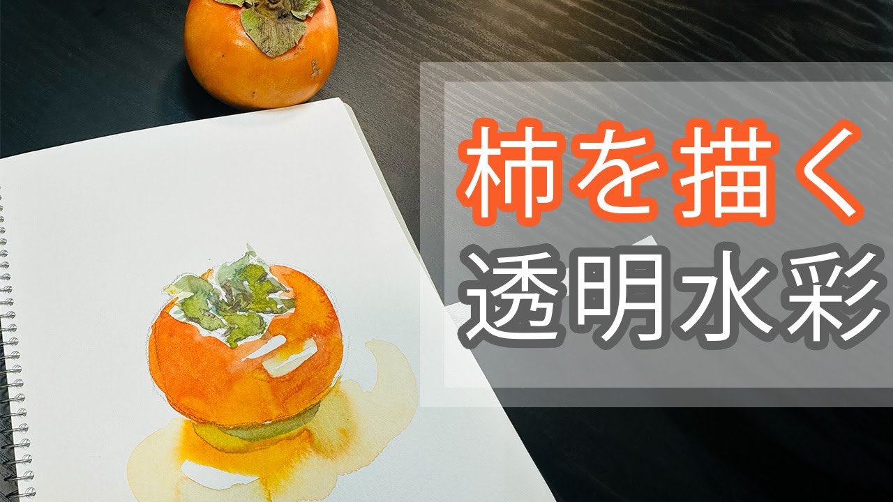 水彩画「柿みのるころー白壁土蔵」 柿みのるころー白壁の土蔵 水彩画