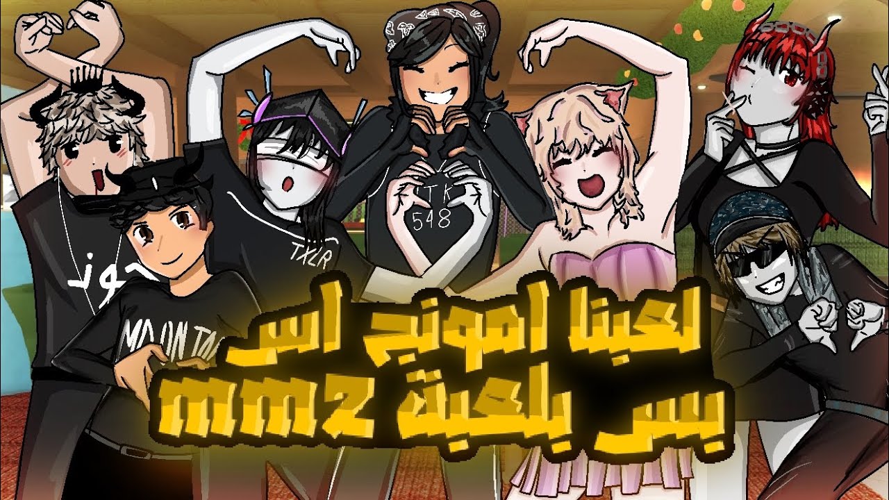 لعبت امونق اس بس بلعبه MM2 !!! (تحريات كونان😎)