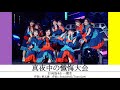 日向坂46「真夜中の懺悔大会」立体ライブ音響