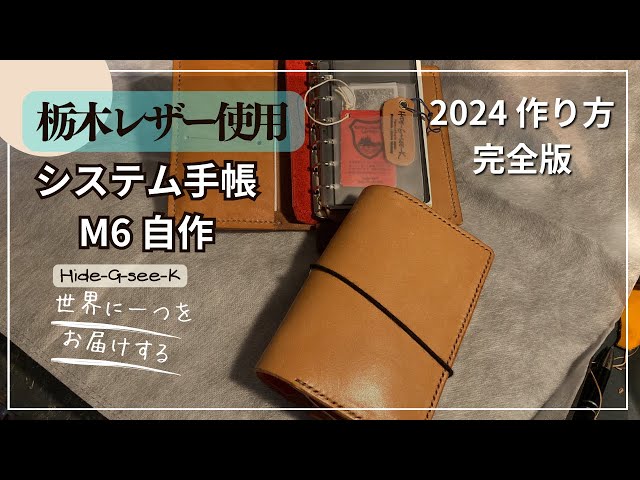 貰って迷惑⁈ レザークラフト 栃木レザーを使ってM6システム手帳を作る