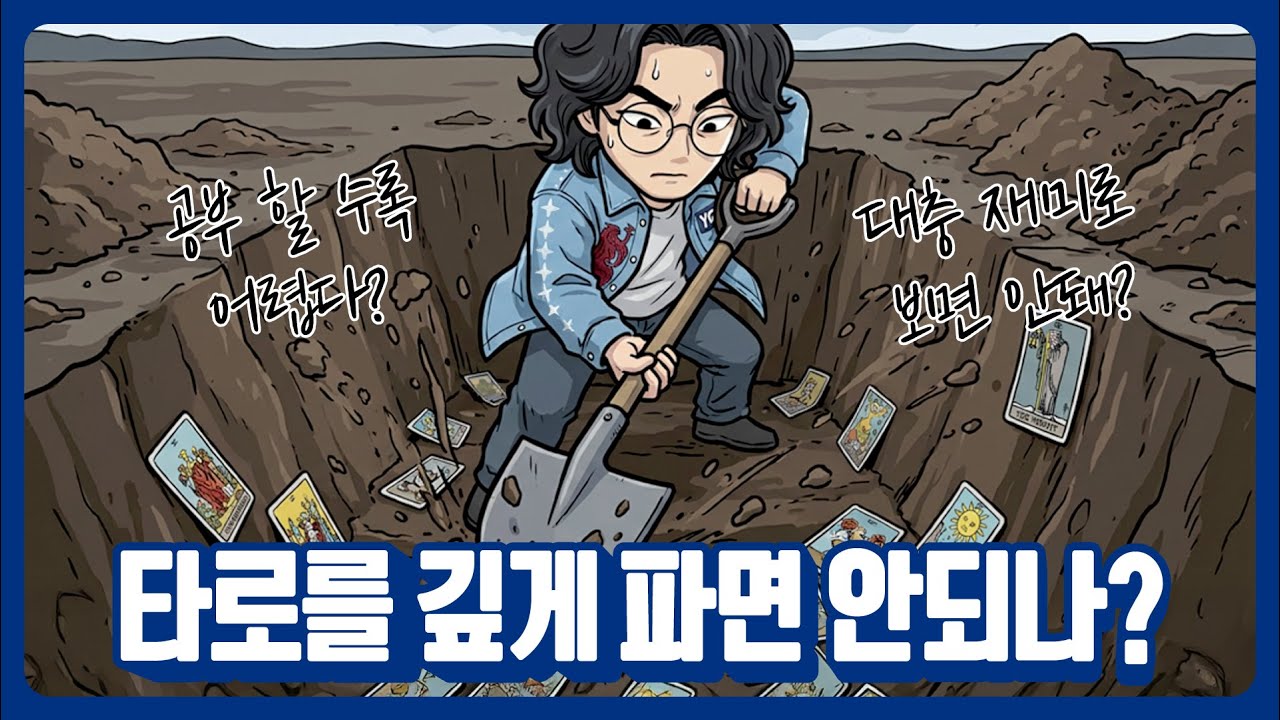 타로를 깊이 파고들어야만 제대로 하는 걸까?
