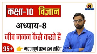 RBSE Class 10th Science Chapter 8 Important QnA | जीव जनन कैसे करते है