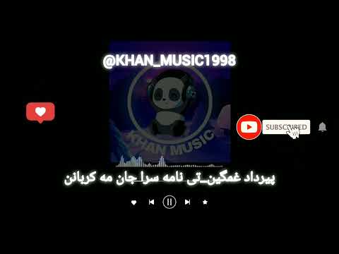 آهنگ بلوچی پیرداد غمگین تی نامه سرا جان مه کربانن موزیک بلوچی