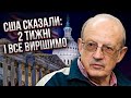 ПІОНТКОВСЬКИЙ: Подивіться на МОРДУ ПУТІНА ТА ТРАМПА! Там все написано. Влаштують референдум по війні