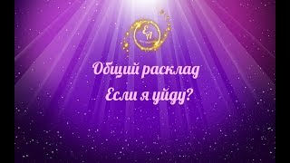 Общий расклад. Если я уйду? Будет ли пытаться вернуть? Общий расклад. Если я уйду? Будет ли пытаться вернуть?