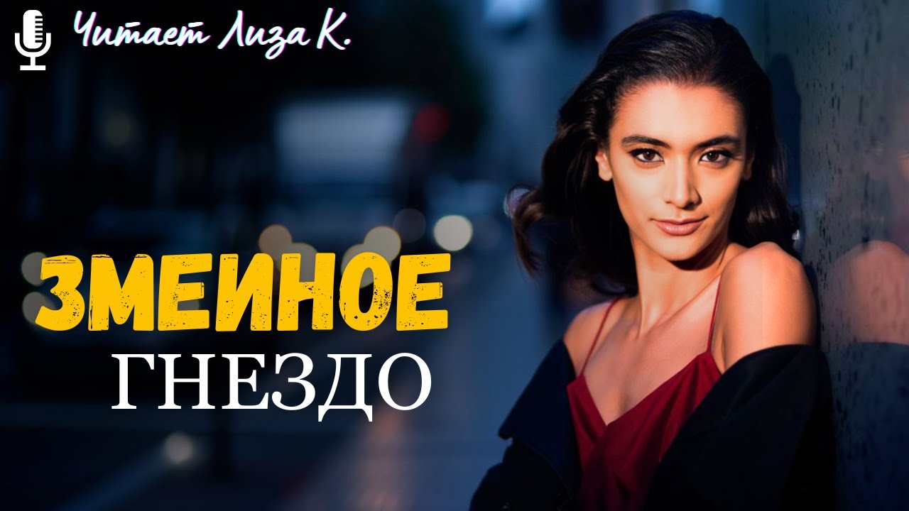 «ЗМЕИНОЕ ГНЕЗДО». ПРОБИРАЕТ ДО ДРОЖИ! ИСТОРИЯ о ЖИЗНИ, которую невозможно забыть