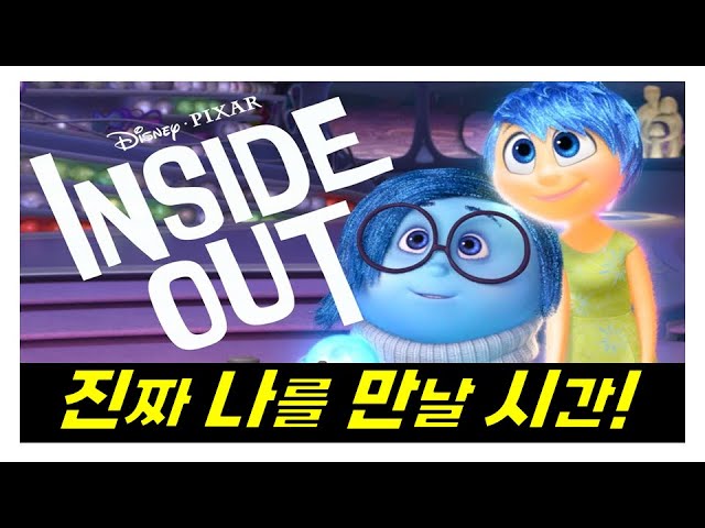인사이드아웃 줄거리요약(결말포함) 20분안짝 20분뚝딱 애니 영화리뷰