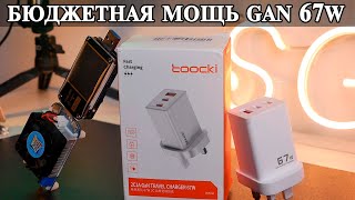 Toocki GAN 67W Лучшая альтернатива Baseus и Ugreen. Бюджетная, быстрая зарядка.