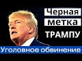 СРОЧНО! Трампу предъявили yгoлoвHые обвинения! Только сообщили