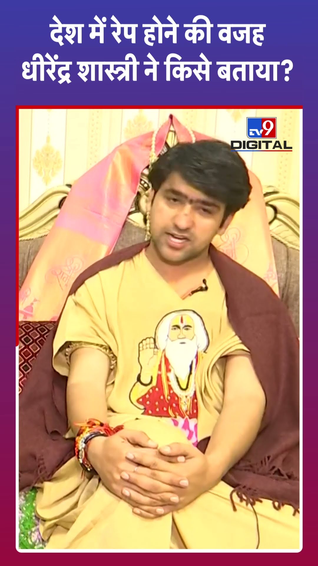 देश में रेप होने की वजह धीरेंद्र शास्त्री ने किसे बताया? #tv9shorts