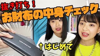 【抜き打ち】なつみみの財布の中身チェック！！