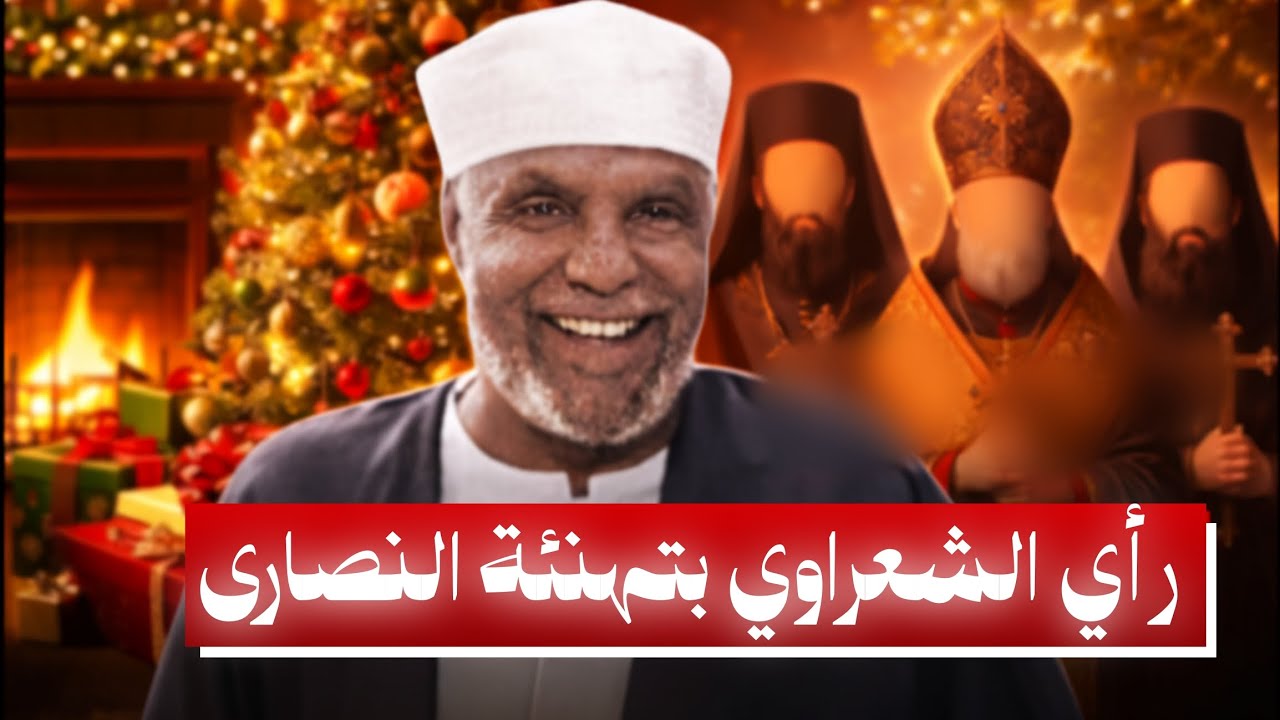 رأي الشيخ الشعراوي بتهنئة النصارى واليهود بأعيادهم 