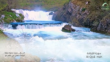 75 سورة القيامة | القارئ :حمزة معاذ