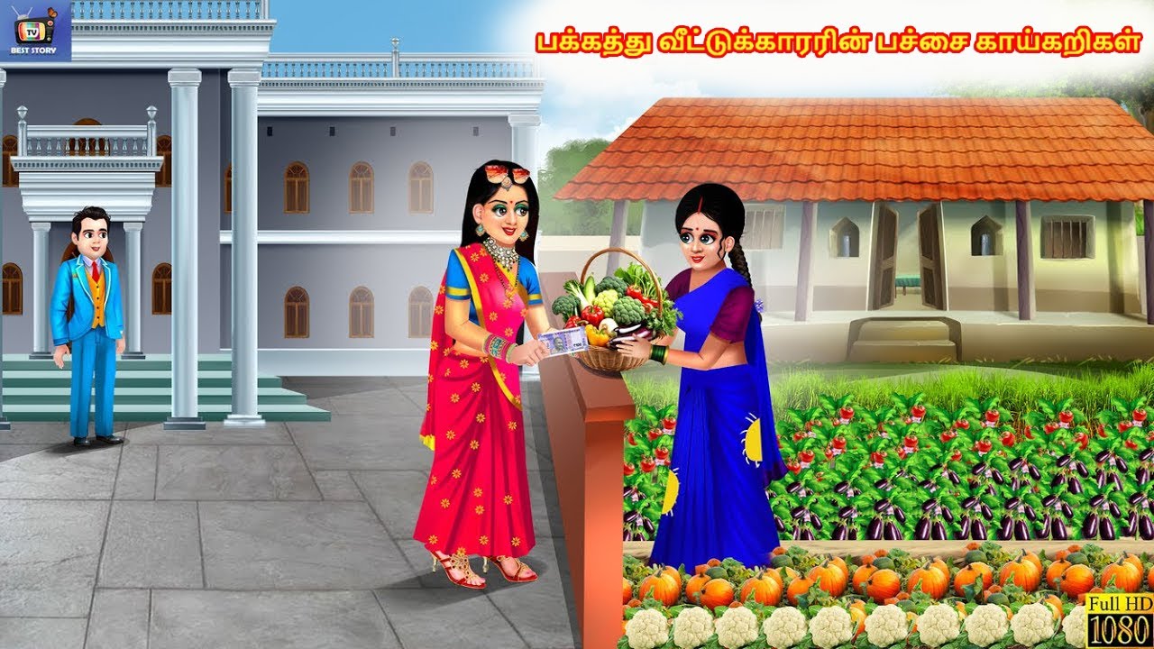 Pakkattu vīṭṭukkārariṉ paccai kāykaṟikaḷ | பக்கத்து வீட்டுக்காரரின் பச்சை காய்கறிகள் | Tamil Story