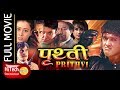 Prithavi | Nepali Full Movie | Rajesh Hamal | Srijana Basnet | Maushami Malla | Tika Pahari