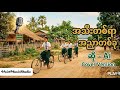အသီးတစ်ရာအညာတစ်ခု Cover-Ai#heinmusicstudio #myanmarmusic #aicover