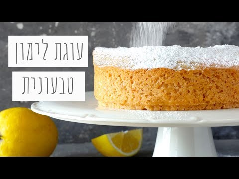 וִידֵאוֹ: עוגת ג'ינג'ר לימון ללא קמח