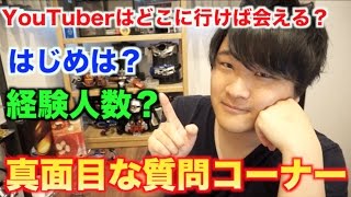 ガチで真面目に答える質問コーナー！！