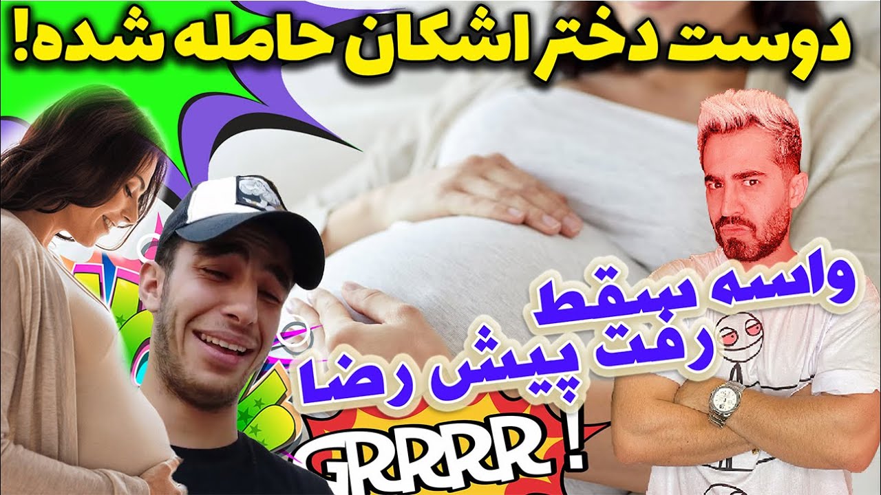 دوست دختر اشکان حامله شده 😱 رضا فارسی فرندز چه باتجربس ⛔ دوربین مخفی 