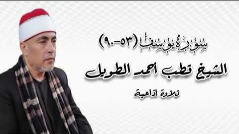 سورة يوسف (٥٣-٩٠) - تلاوة إذاعية - الشيخ قطب أحمد الطويل