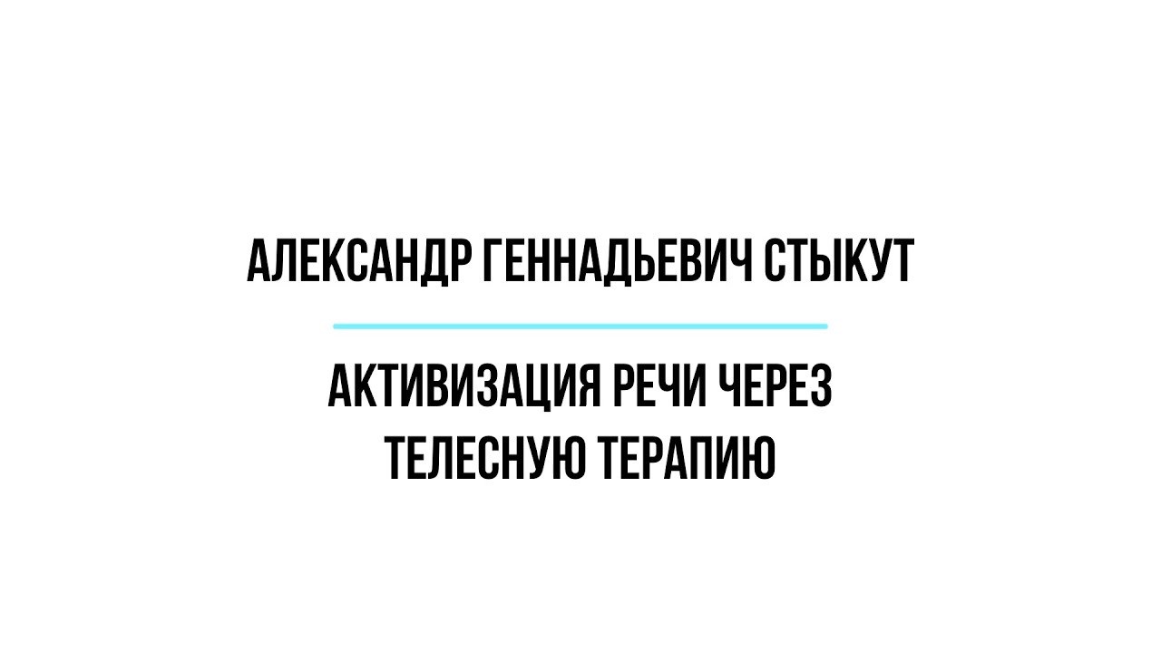 Александр Геннадьевич Стыкут - Активизация речи через телесную терапию ...