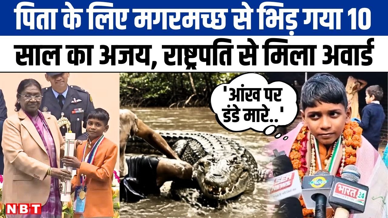 Agra के Ajay Raj की बहादुरी को राष्ट्रपति से मिला सम्मान, मगरमच्छा के ...