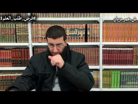 رسالة فرض طلب العلم 01 الشيخ عمر مزيان