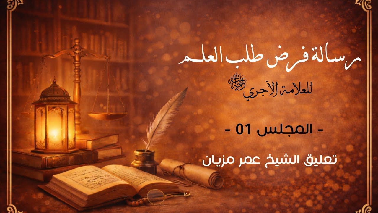 رسالة فرض طلب العلم | 01 | الشيخ عمر مزيان 