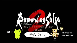 【ロマサガ2リベンジオブザセブン】体験版　マッコリ天木皇帝就任（仮）