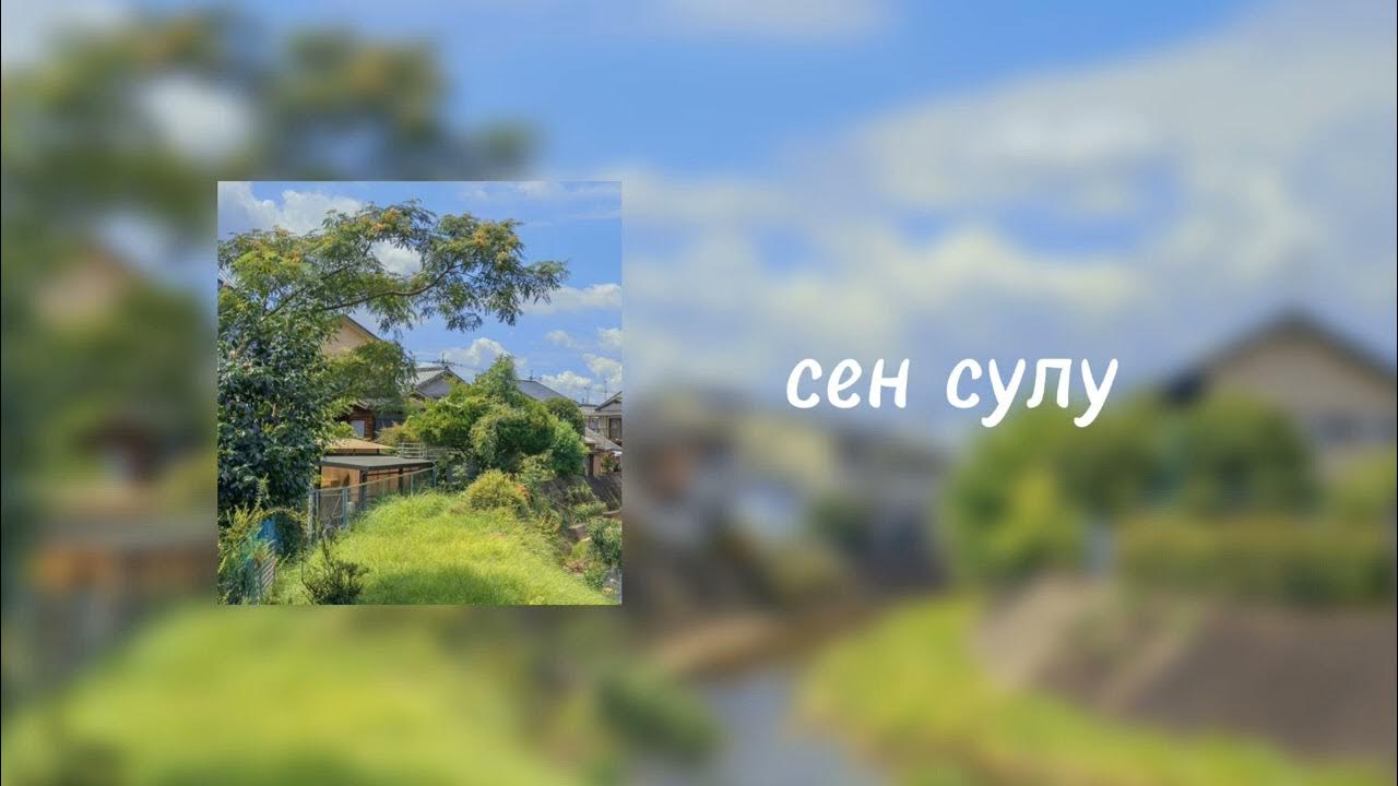 Сен сулу