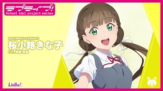 ラブライブ！スーパースター!! Liella! スペシャル朗読動画 vol.21【桜小路きな子編】