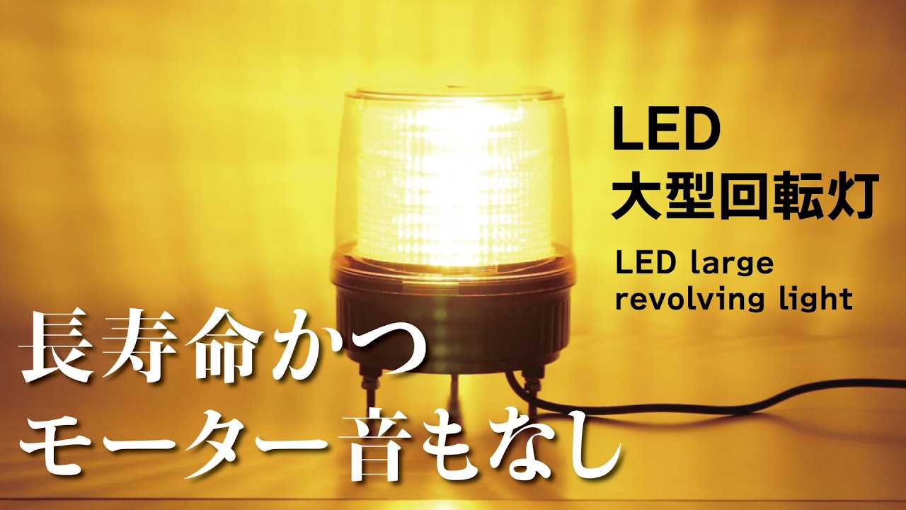製品情報 | LED大型回転灯 | トーグ安全工業株式会社