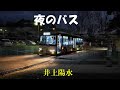 夜のバス   井上陽水