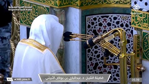 فواتح سورة الذاريات : ١ - ٤٦ | صلاة الفجر ٢٣ رمضان ١٤٤٦ هـ | فضيلة الشيخ د.عبدالباري الثبيتي 