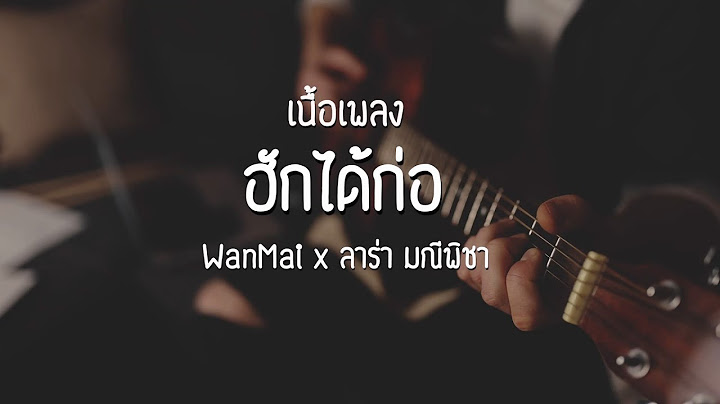ฮักได้ก่อ - WanMai x ลาร่า มณีพิชา | เนื้อเพลง