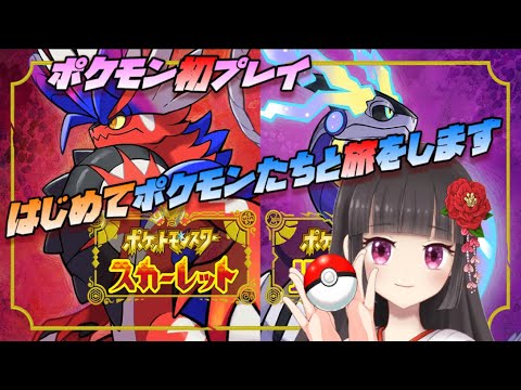 ポケモンsv ポケモン初めての旅物語 図鑑埋めてこう 21 Pokemon ポケモン Vtuber Youtube