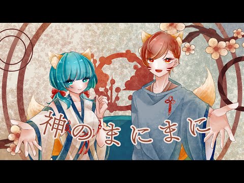 【オリジナルMV】神のまにまに/At God's Mercy　歌ってみた　お暇-oitoma-&【A】nohito
