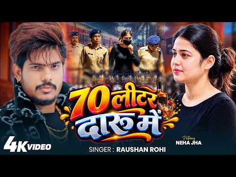 #Viral Video | 70 लीटर दारू में | Raushan Rohi | Neha Jha | 70 Litre Daru Me | Samastipur Daru Mafia