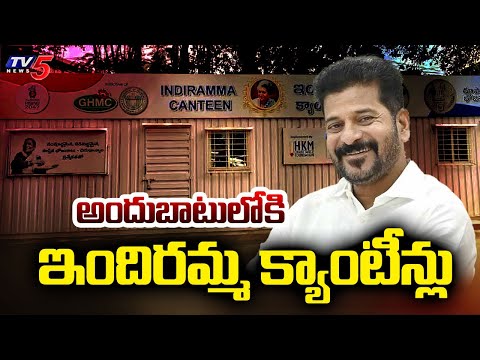 అందుబాటులోకి ఇందిరమ్మ క్యాంటీన్లు | New Indiramma Canteens at Moti Nagar, Khairatabad | TV5 News - TV5NEWS